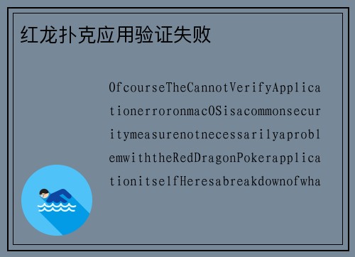 红龙扑克应用验证失败