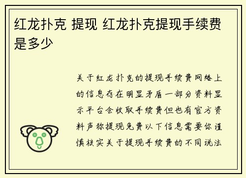 红龙扑克 提现 红龙扑克提现手续费是多少