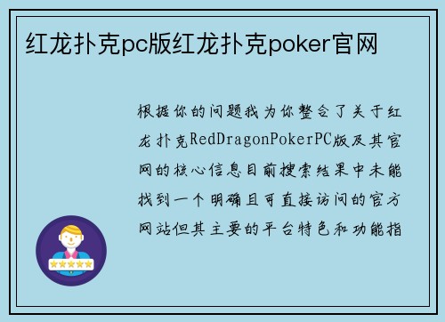 红龙扑克pc版红龙扑克poker官网