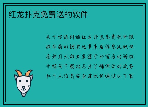 红龙扑克免费送的软件