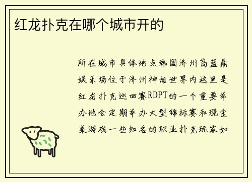红龙扑克在哪个城市开的