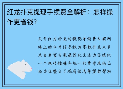 红龙扑克提现手续费全解析：怎样操作更省钱？