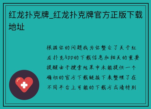 红龙扑克牌_红龙扑克牌官方正版下载地址